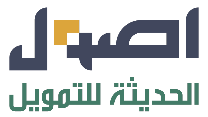 اصول الحديثة للتمويل