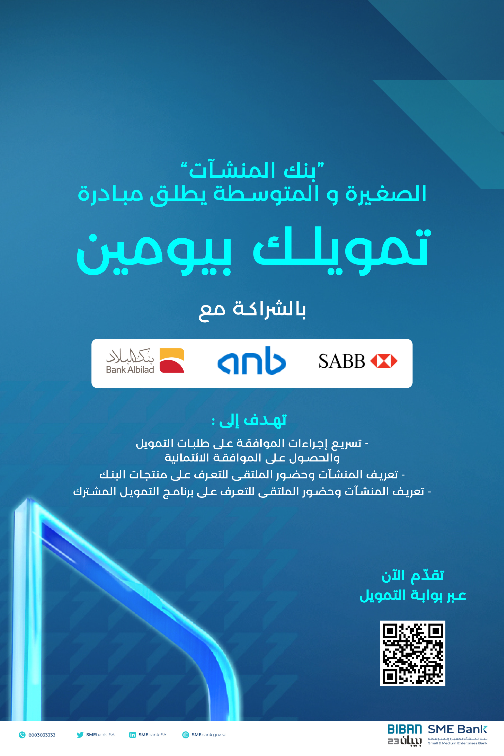 إطلاق مبادرة "تمويلك بيومين" بمشاركة 3 بنوك