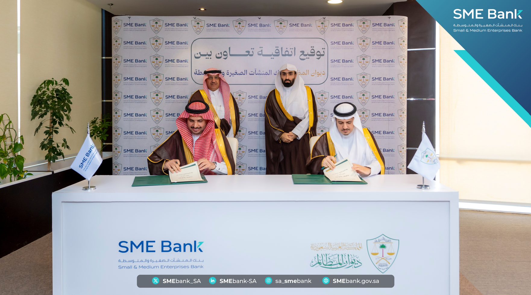 بنك المنشآت الصغيرة والمتوسطة و ديوان المظالم يتفقان لربط إجراءات التنفيذ الإداري وخدماته الرقمية