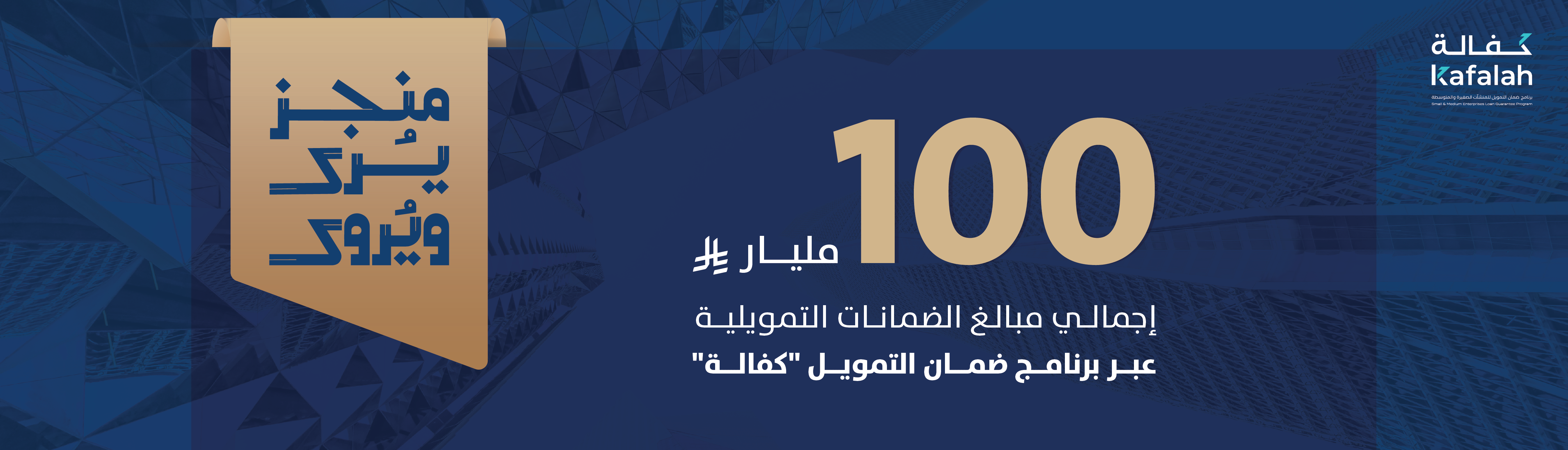 بنك المنشآت الصغيرة والمتوسطة يتجاوز 100 مليار ريال في الضمانات التمويلية عبر برنامج ضمان التمويل "كفالة"